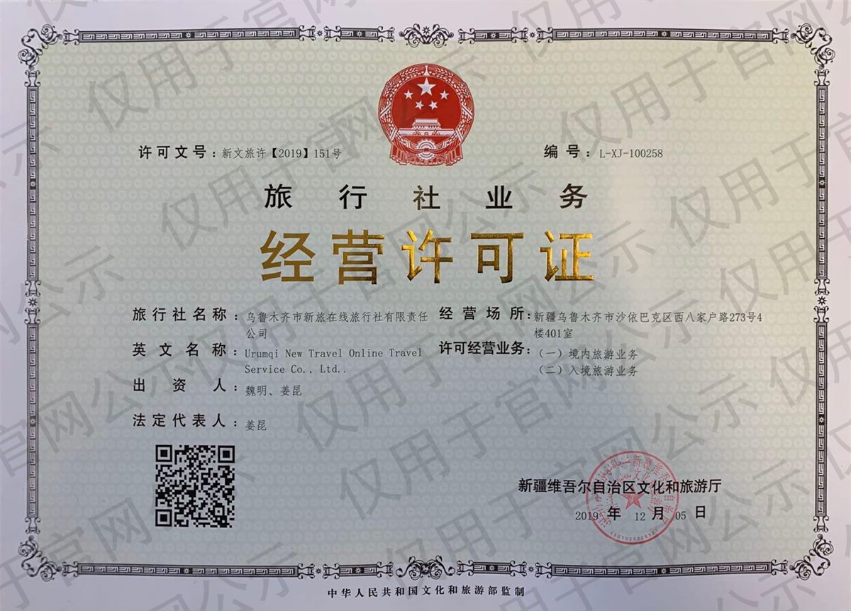 旅行社业务经营许可证 L-XJ-100258