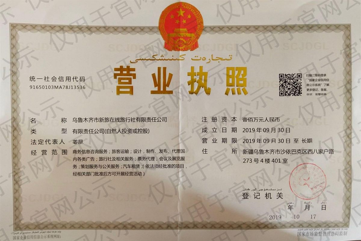 乌鲁木齐市新旅在线旅行社有限责任公司营业执照